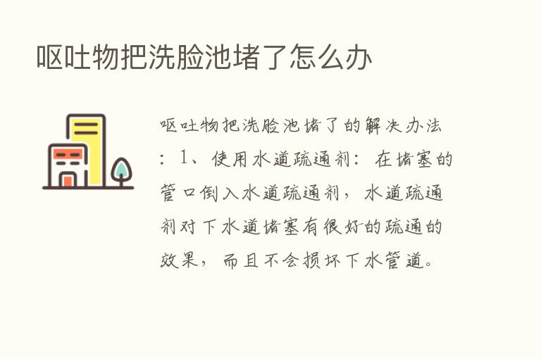 呕吐物把洗脸池堵了怎么办