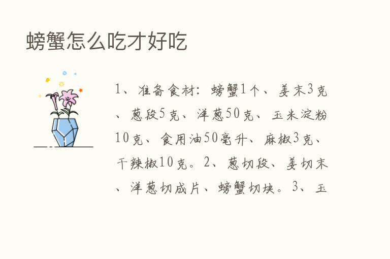 螃蟹怎么吃才好吃