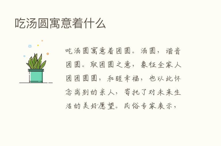 吃汤圆寓意着什么