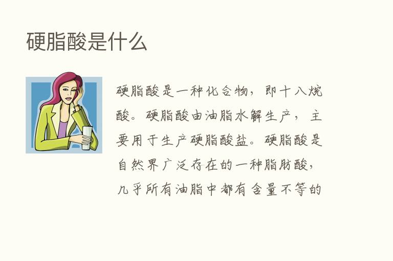 硬脂酸是什么