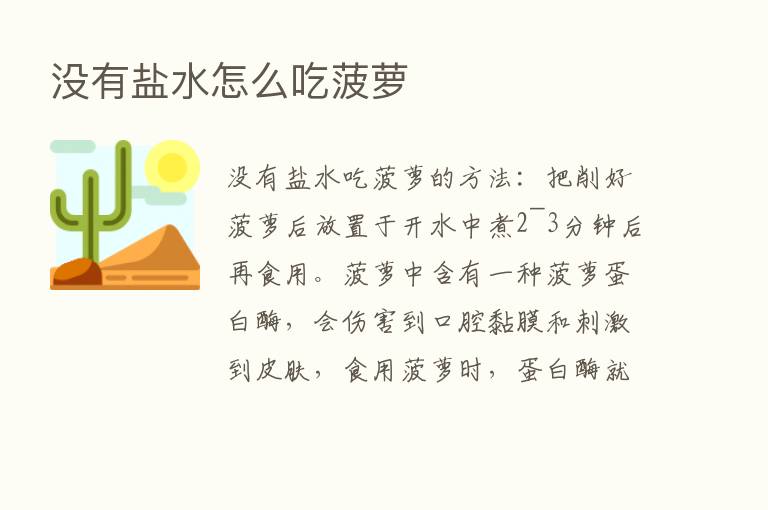 没有盐水怎么吃菠萝