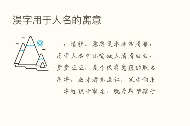 淏字用于人名的寓意