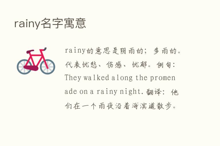 rainy名字寓意