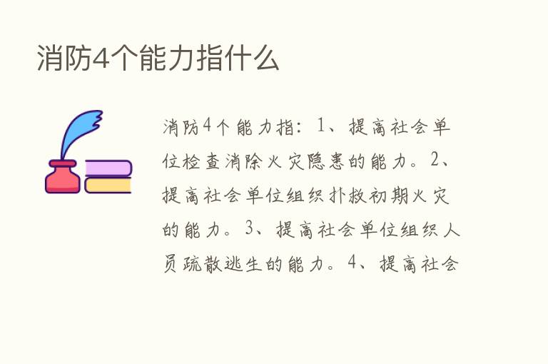 消防4个能力指什么