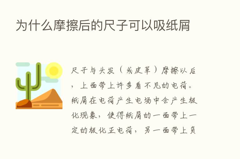 为什么摩擦后的尺子可以吸纸屑