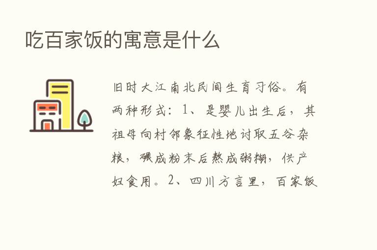 吃百家饭的寓意是什么