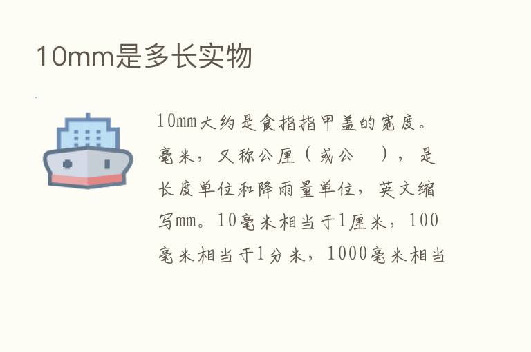 10mm是多长实物