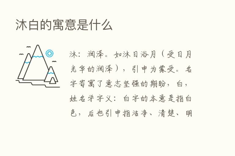 沐白的寓意是什么