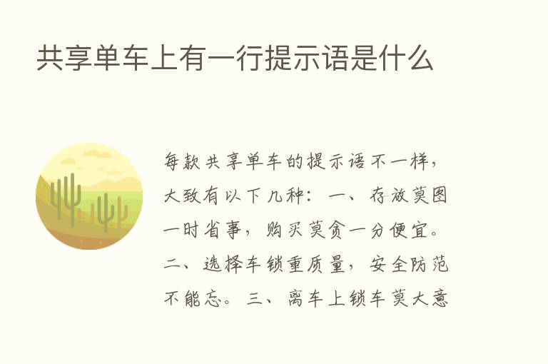 共享单车上有一行提示语是什么