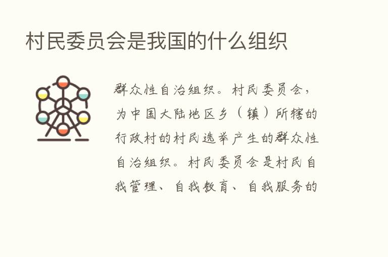 村民委员会是我国的什么组织