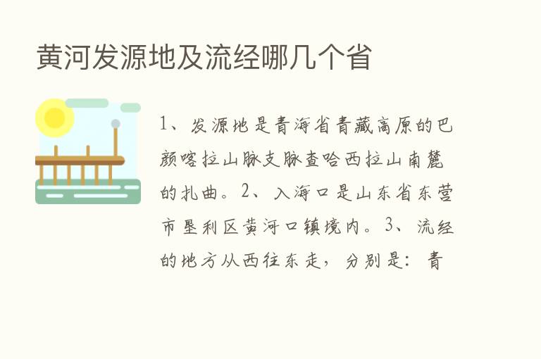 黄河发源地及流经哪几个省