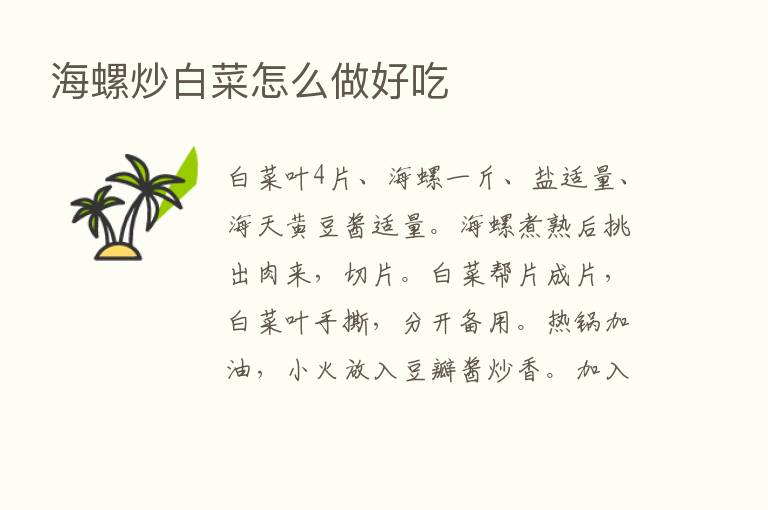 海螺炒白菜怎么做好吃