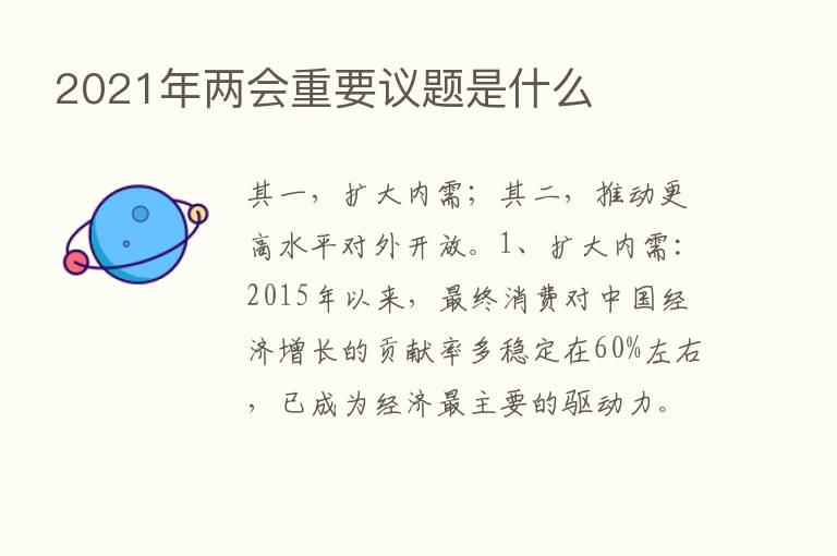 2021年两会重要议题是什么