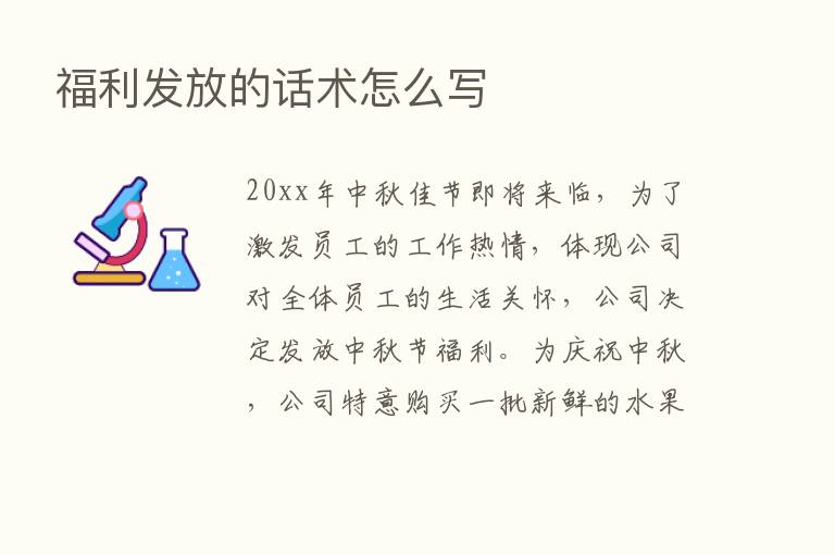 福利发放的话术怎么写