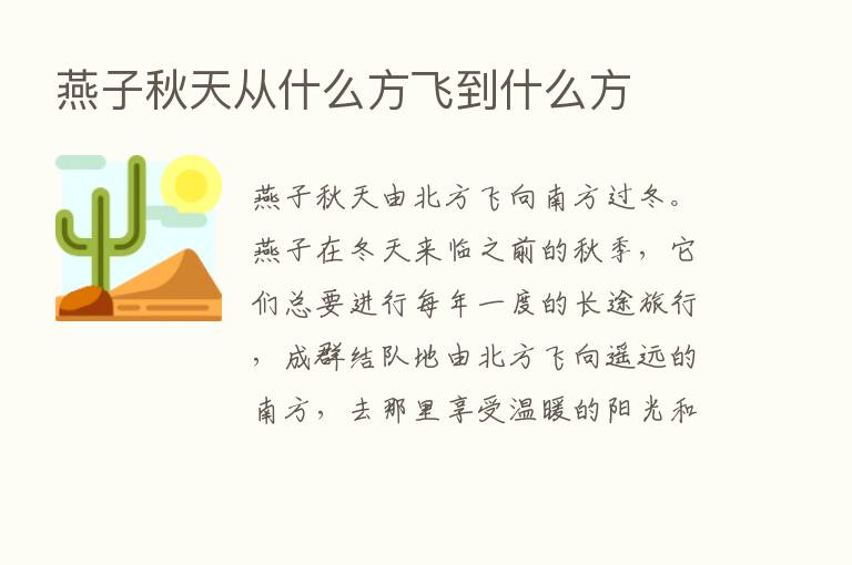 燕子秋天从什么方飞到什么方