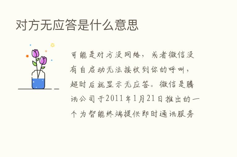 对方无应答是什么意思