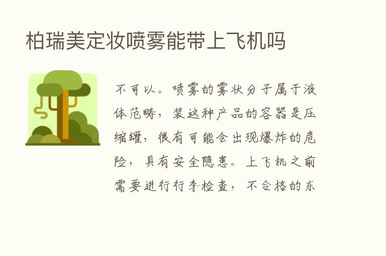 柏瑞美定妆喷雾能带上飞机吗