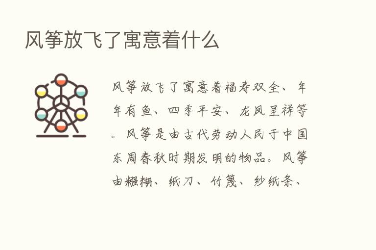 风筝放飞了寓意着什么