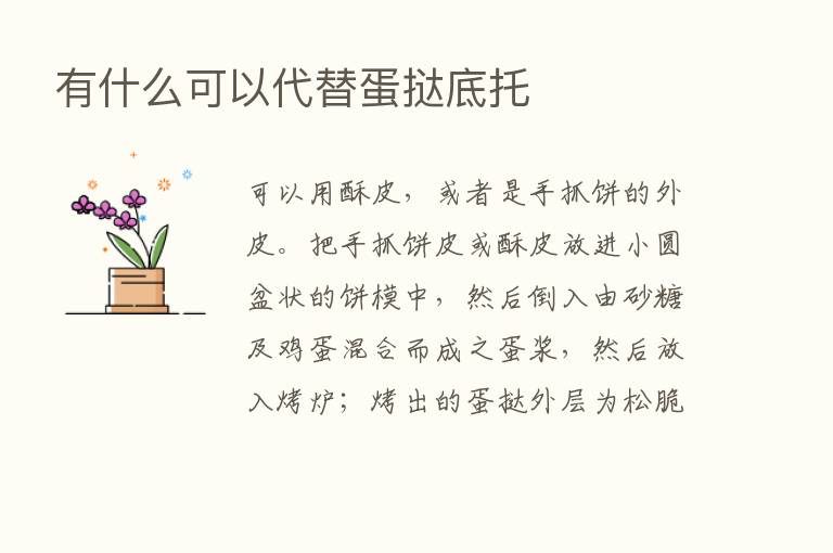 有什么可以代替蛋挞底托