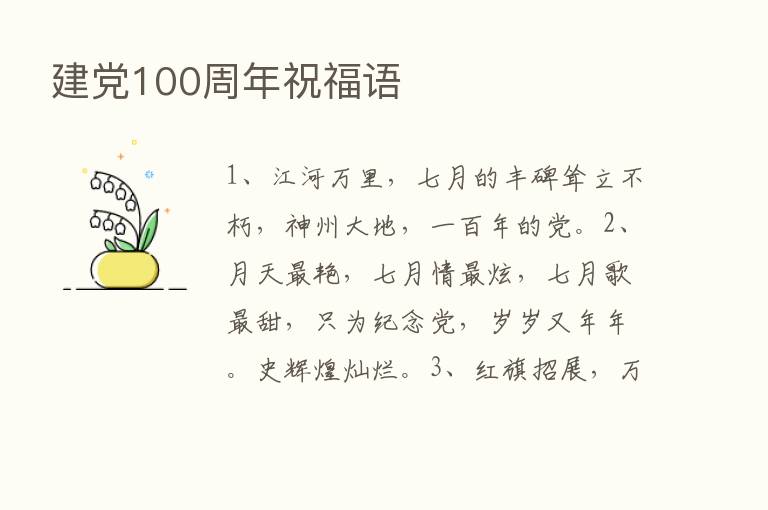 建党100周年祝福语