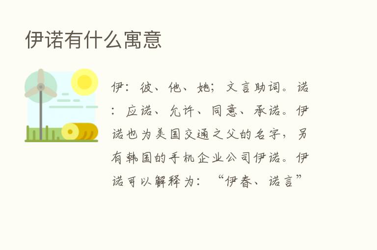 伊诺有什么寓意