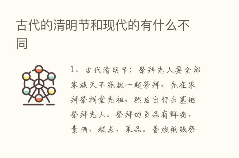 古代的清明节和现代的有什么不同