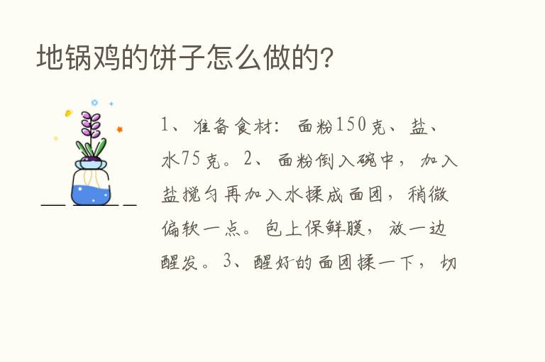 地锅鸡的饼子怎么做的?