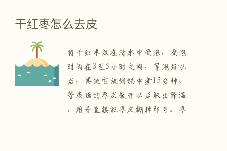 干红枣怎么去皮