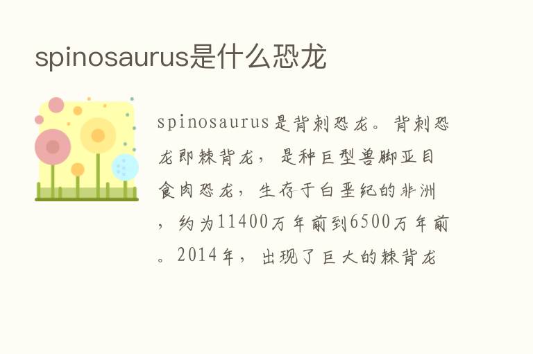 spinosaurus是什么恐龙