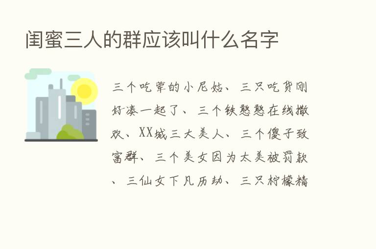 闺蜜三人的群应该叫什么名字