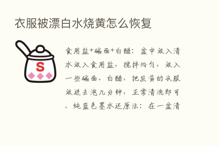 衣服被漂白水烧黄怎么恢复