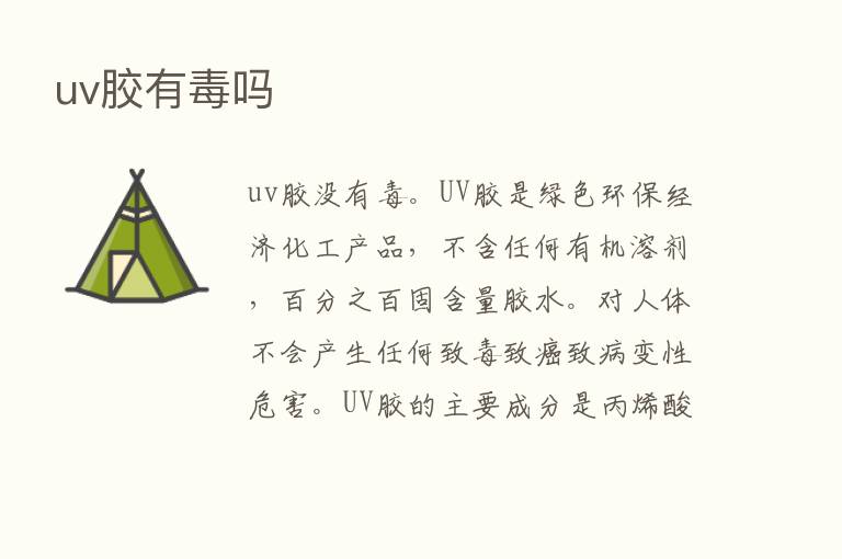 uv胶有毒吗