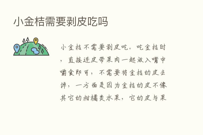 小金桔需要剥皮吃吗