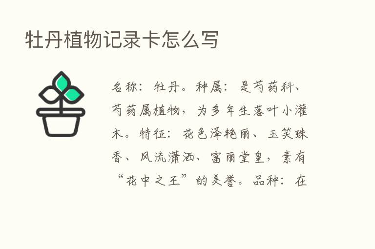 牡丹植物记录卡怎么写