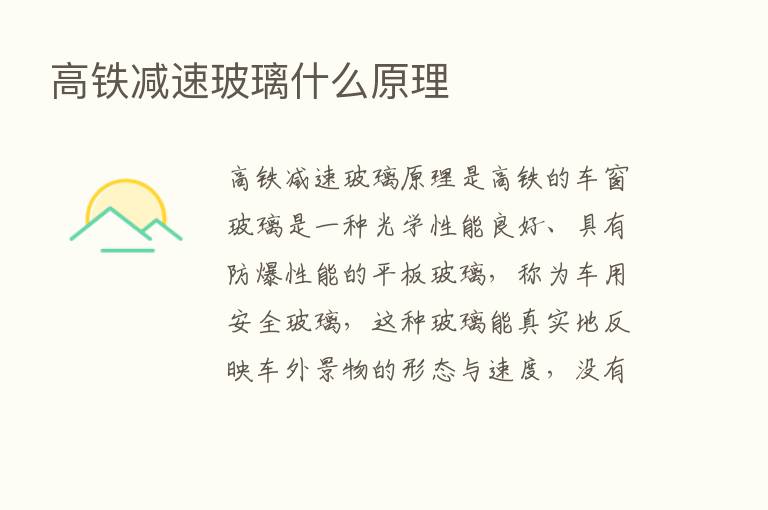 高铁减速玻璃什么原理