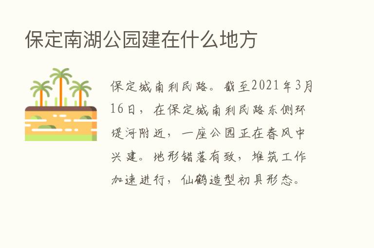 保定南湖公园建在什么地方