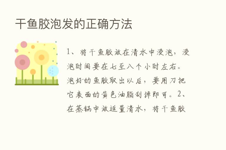 干鱼胶泡发的正确方法