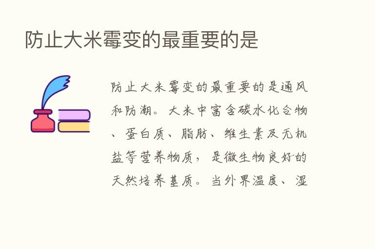 防止大米霉变的   重要的是