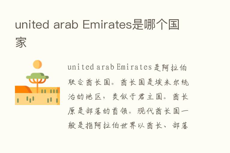 united arab Emirates是哪个国家