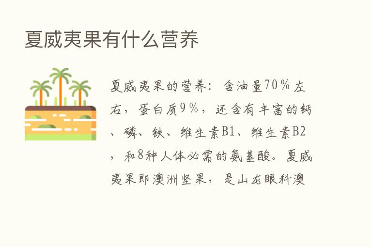 夏威夷果有什么营养