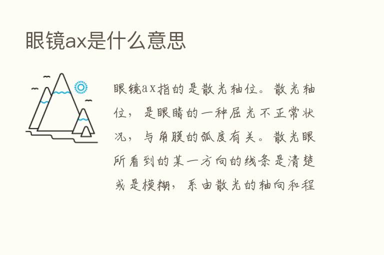 眼镜ax是什么意思