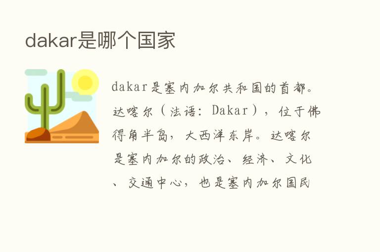 dakar是哪个国家