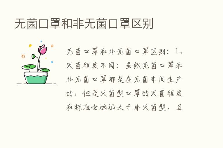 无菌口罩和非无菌口罩区别