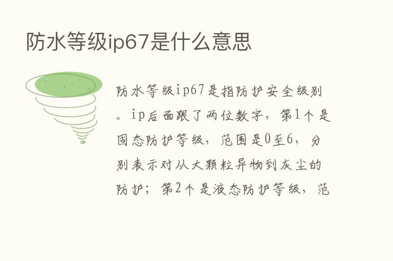 防水等级ip67是什么意思