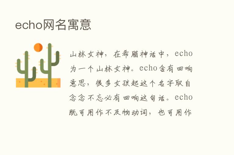 echo网名寓意