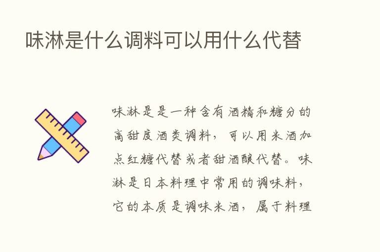 味淋是什么调料可以用什么代替