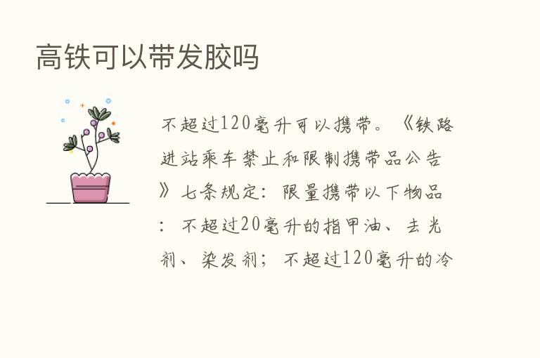 高铁可以带发胶吗