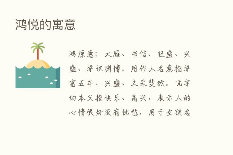 鸿悦的寓意