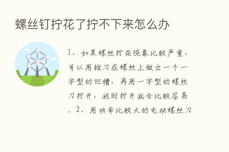 螺丝钉拧花了拧不下来怎么办