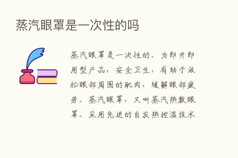 蒸汽眼罩是一次性的吗